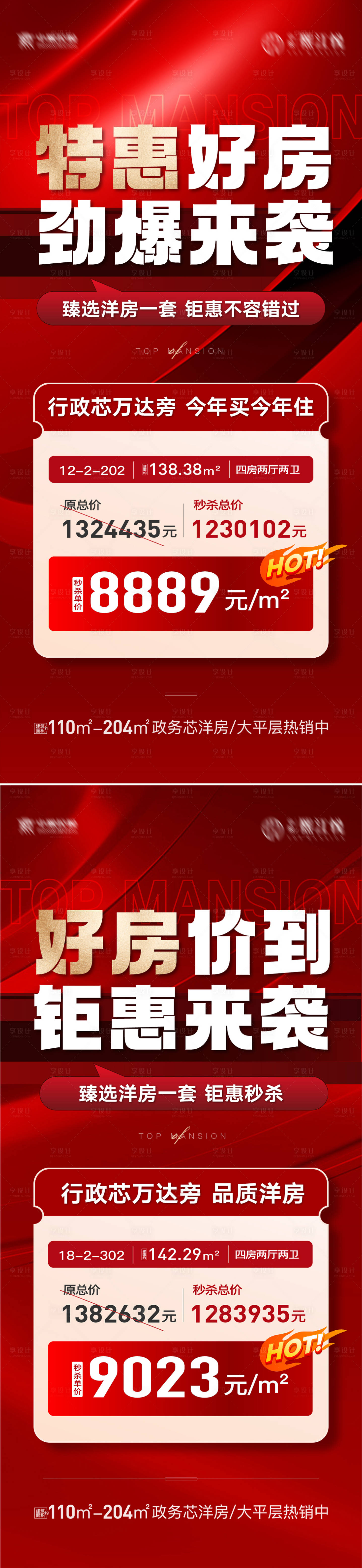 源文件下载【享设计】搜索编号：47100034229088390【地产特价房海报】