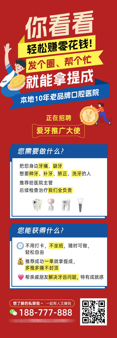 源文件下载【享设计】搜索编号：97170033968883833【口腔医院兼职招聘广告海报】
