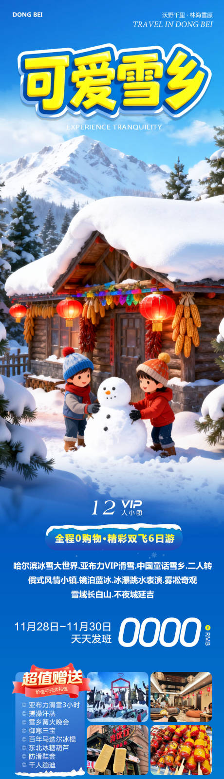 源文件下载【享设计】搜索编号：94060034260898297【东北哈尔滨哈亚雪雪乡可爱】