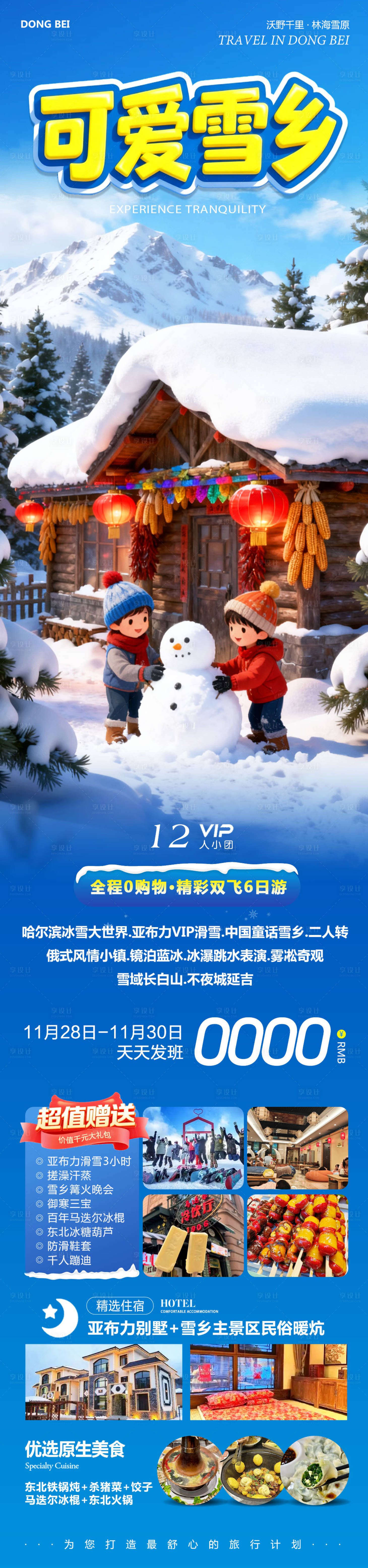 源文件下载【享设计】搜索编号：94060034260898297【东北哈尔滨哈亚雪雪乡可爱】