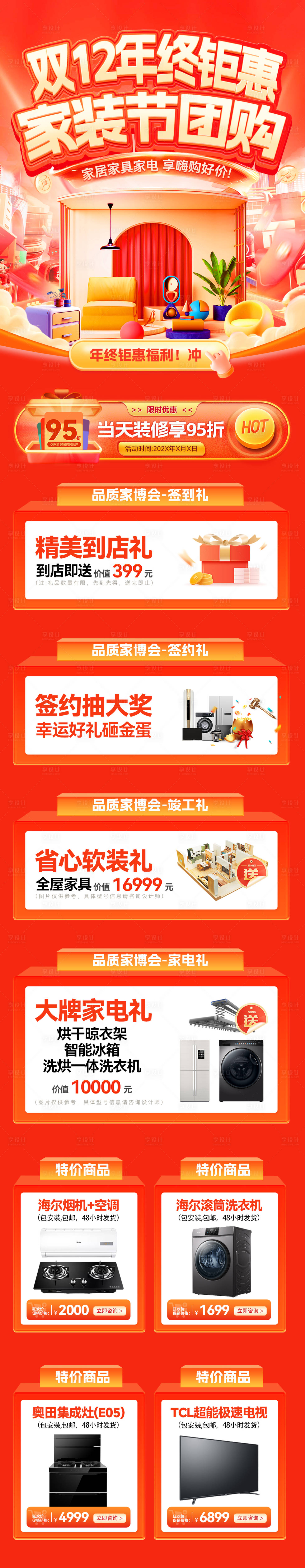 源文件下载【享设计】搜索编号：82500034165464386【双12年终钜惠家装节团购会电商首页】