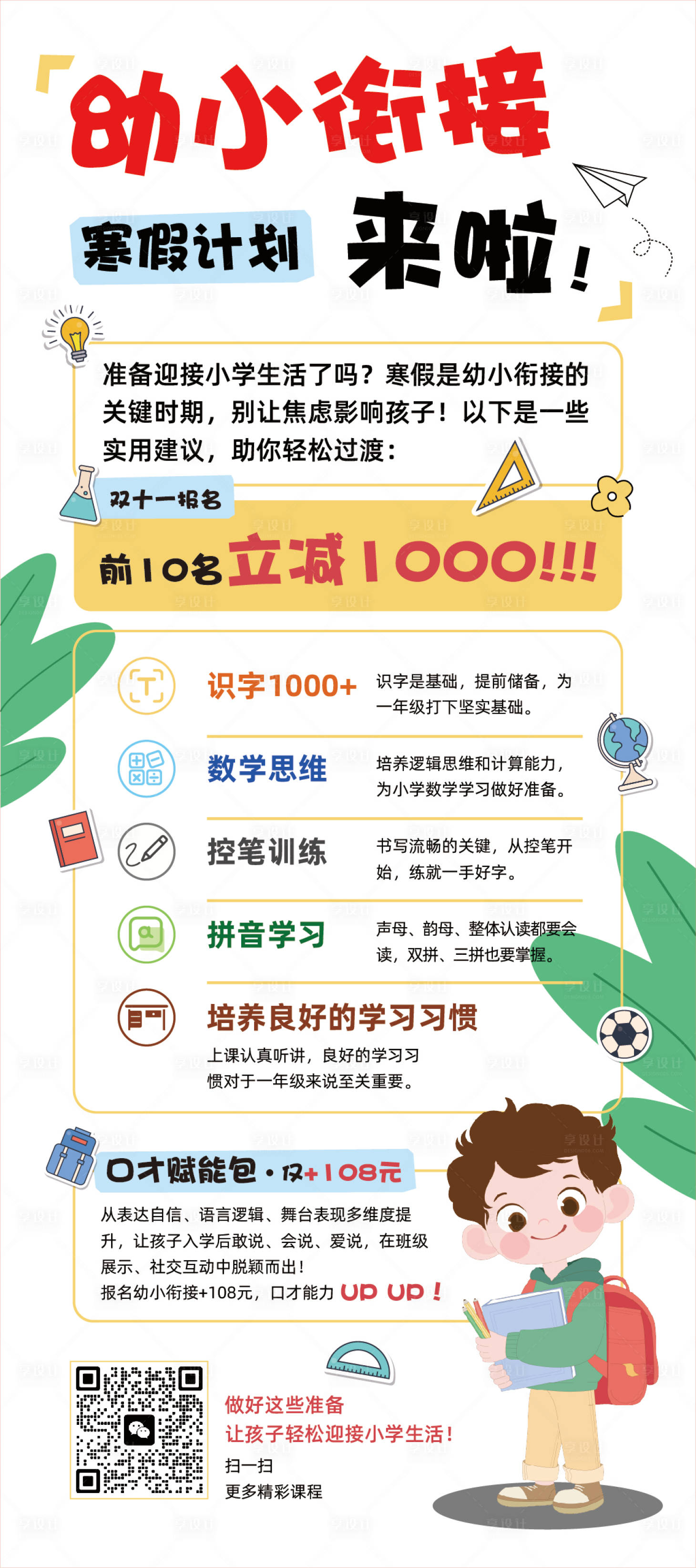 源文件下载【享设计】搜索编号：97720033812264929【幼小衔接寒假计划宣传海报】