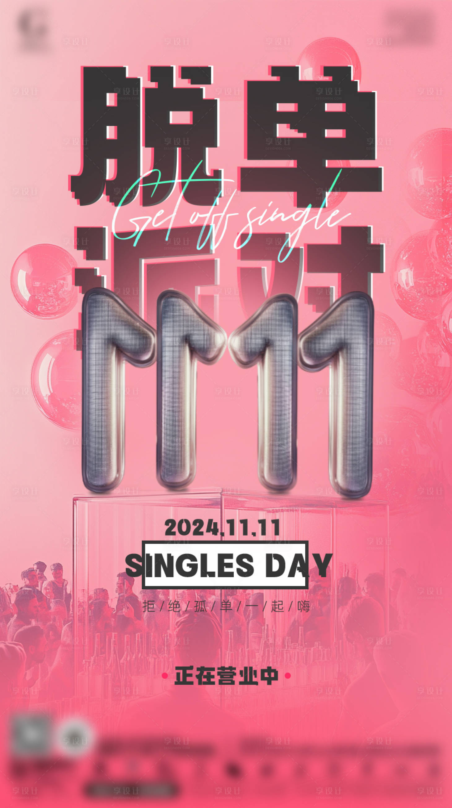 源文件下载【享设计】搜索编号：72560034265385302【酒吧夜店玩乐趣味品宣单身派对海报】