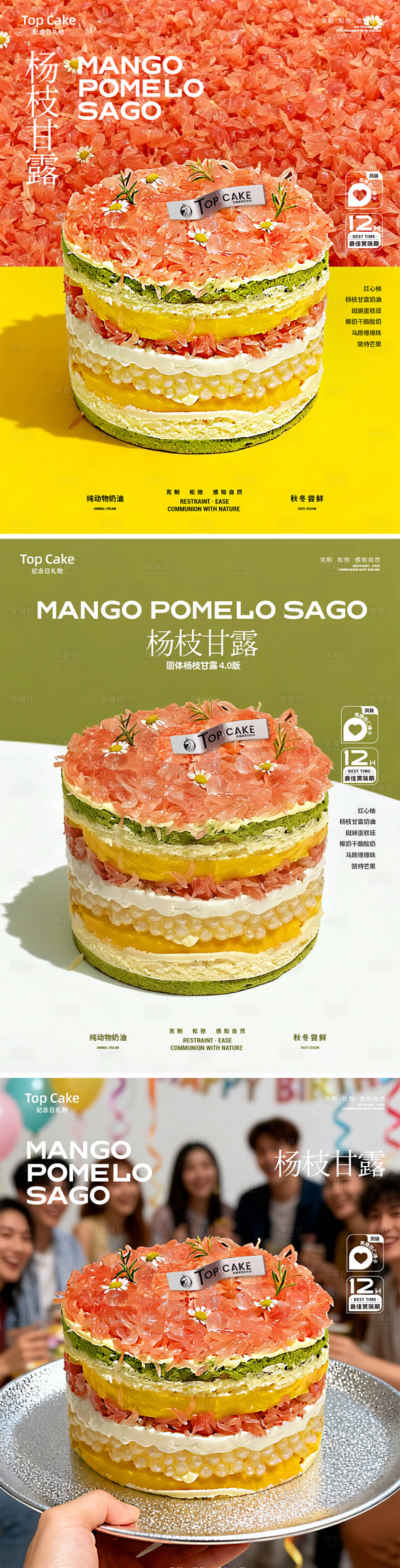 源文件下载【享设计】搜索编号：79280033993658114【固体杨枝甘露蛋糕海报】