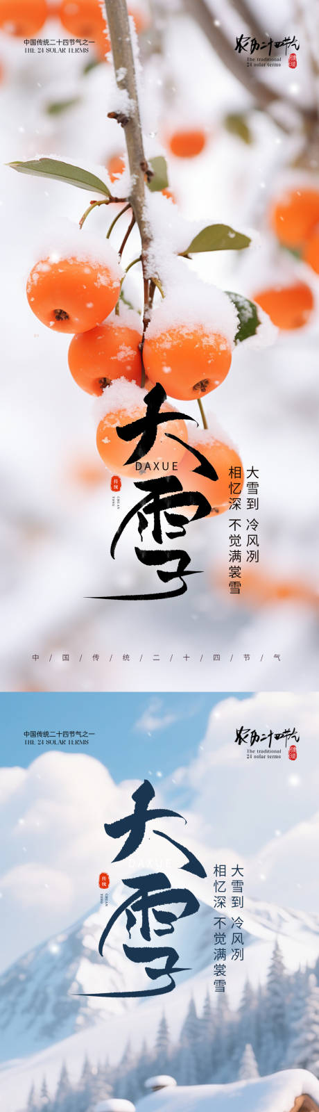 源文件下载【享设计】搜索编号：16180034114569260【小雪大雪节气海报】