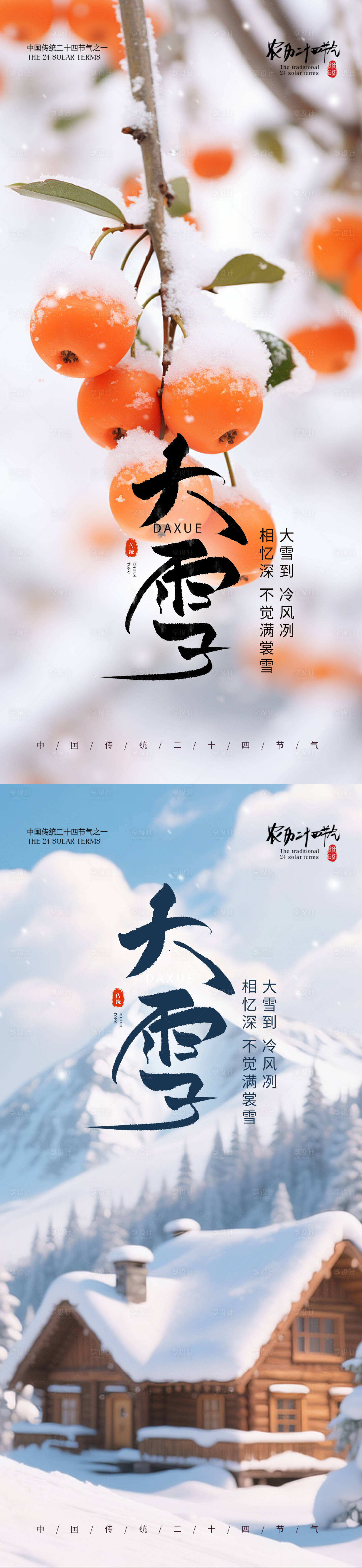 源文件下载【享设计】搜索编号：16180034114569260【小雪大雪节气海报】