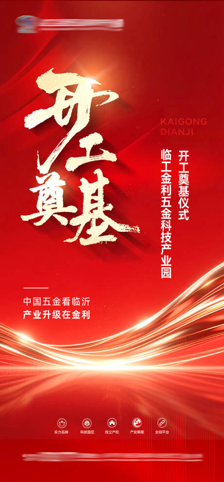 源文件下载【享设计】搜索编号：45080034225402209【地产开工奠基海报】