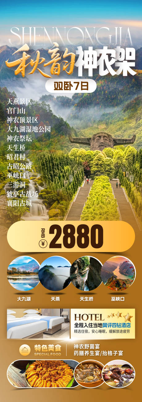 源文件下載【享設計】搜索編號：94370033937173804【神農架旅游海報】