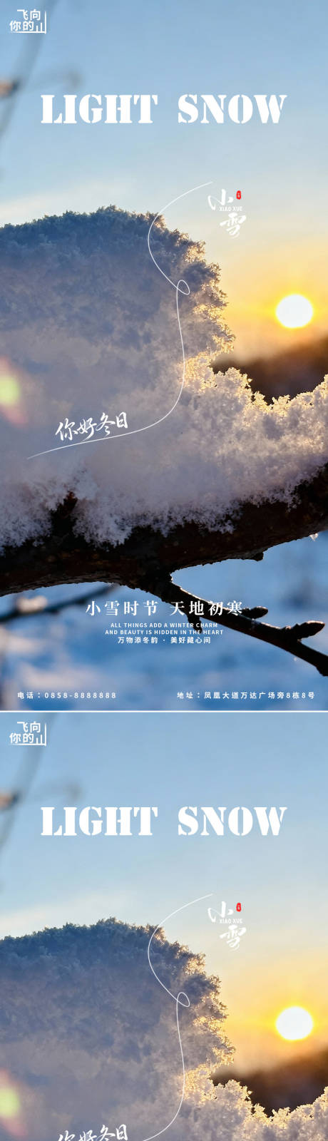 源文件下载【享设计】搜索编号：10750034111136273【小雪近景节气系列海报】
