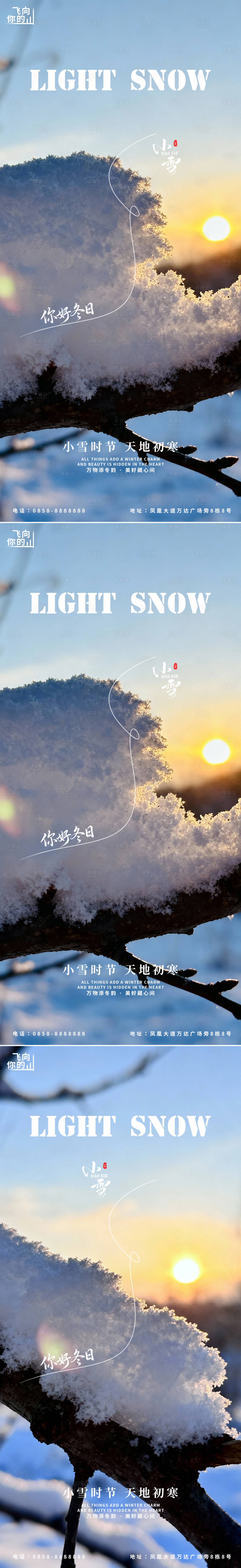 源文件下载【享设计】搜索编号：10750034111136273【小雪近景节气系列海报】