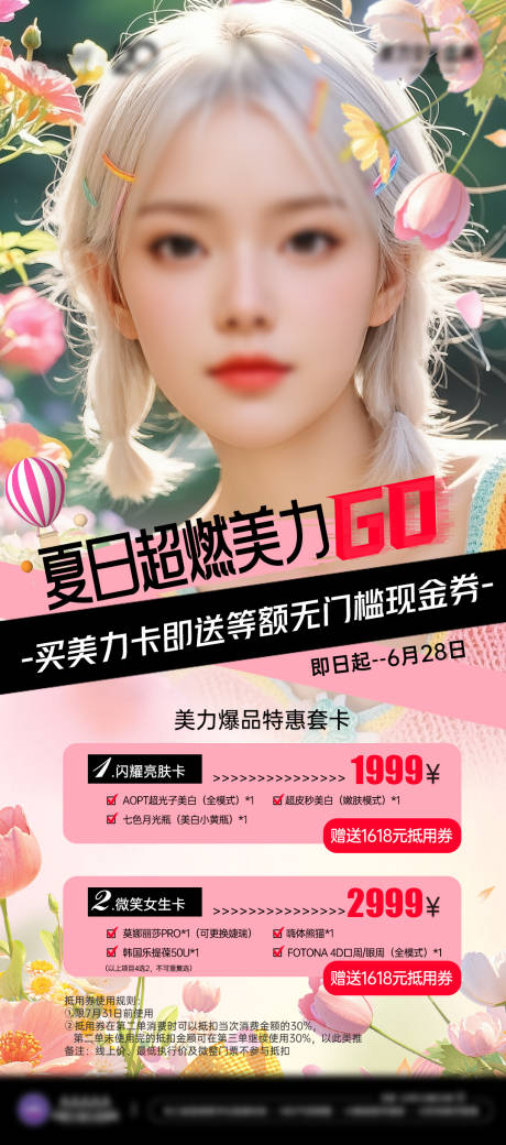 源文件下载【享设计】搜索编号：94360033878833765【医美项目卡夏日超燃美力】