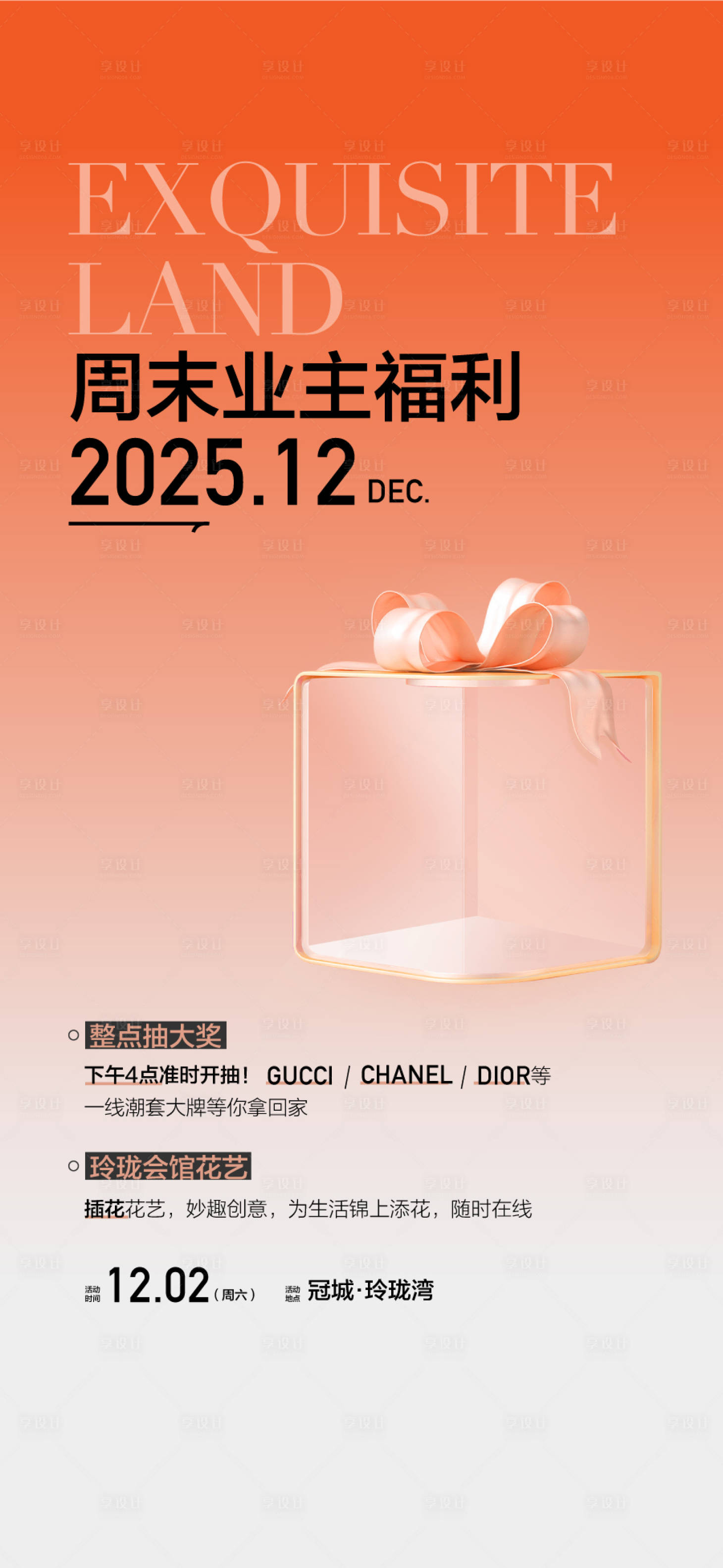 源文件下载【享设计】搜索编号：46540033999996349【周末业主福利海报】