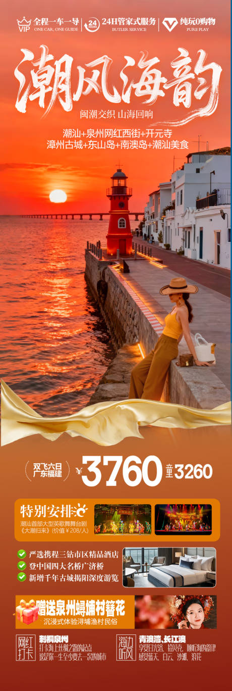 源文件下载【享设计】搜索编号：83070034060531159【广东潮汕厦门旅游海报】