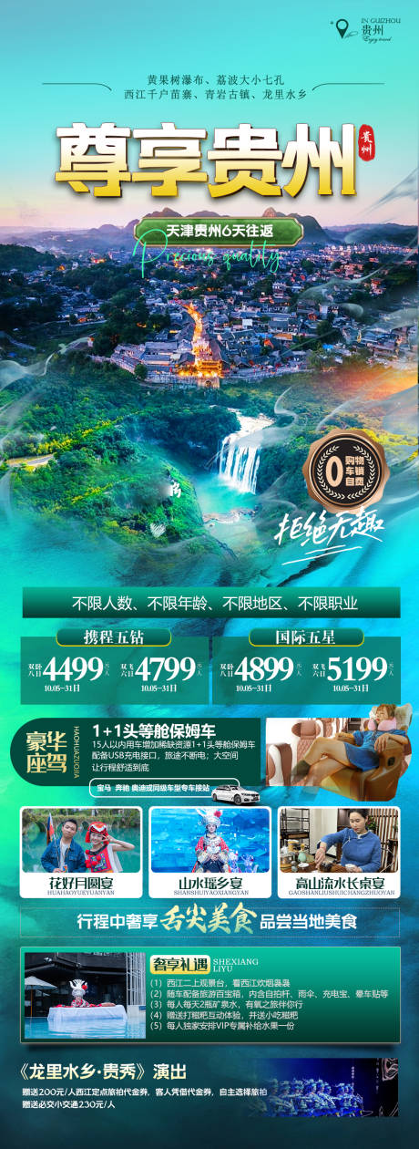 源文件下载【享设计】搜索编号：65410034194502991【贵州旅游海报 】