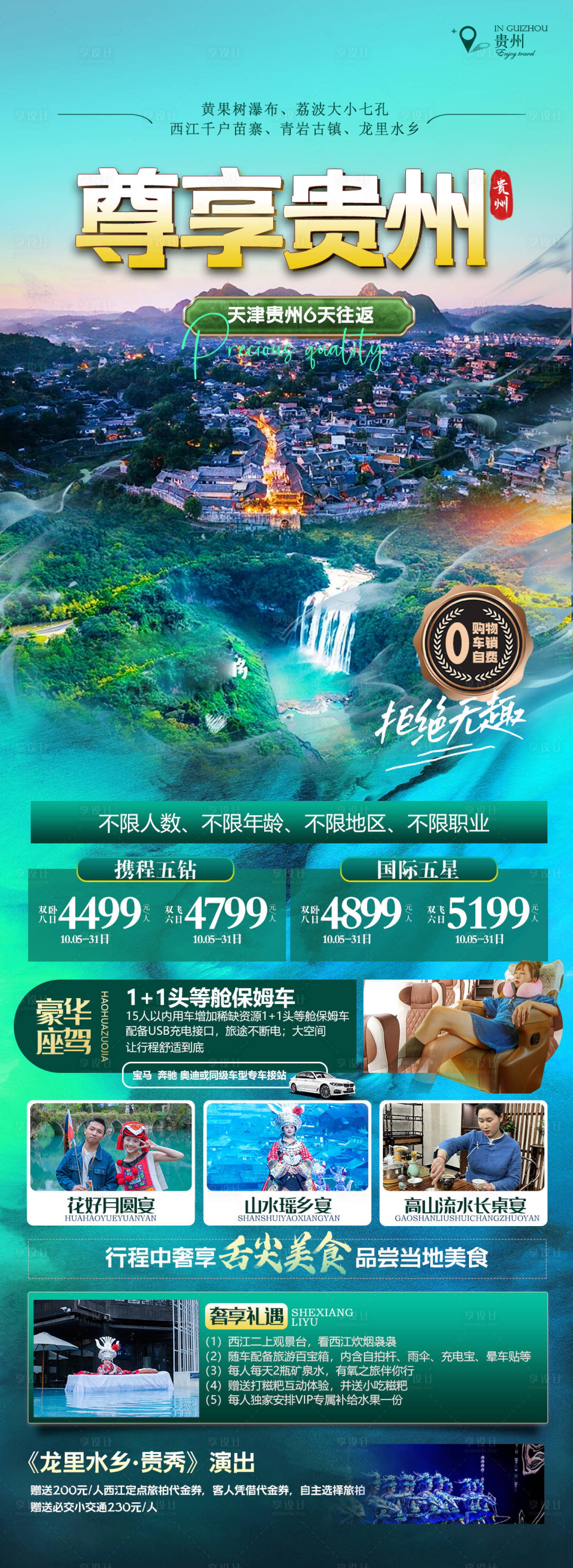 源文件下载【享设计】搜索编号：65410034194502991【贵州旅游海报 】