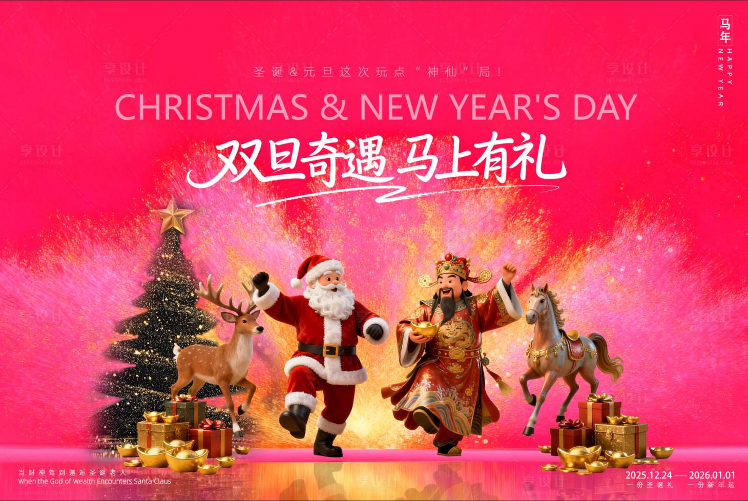 源文件下载【享设计】搜索编号：87040034106302142【圣诞节元旦节马年 】