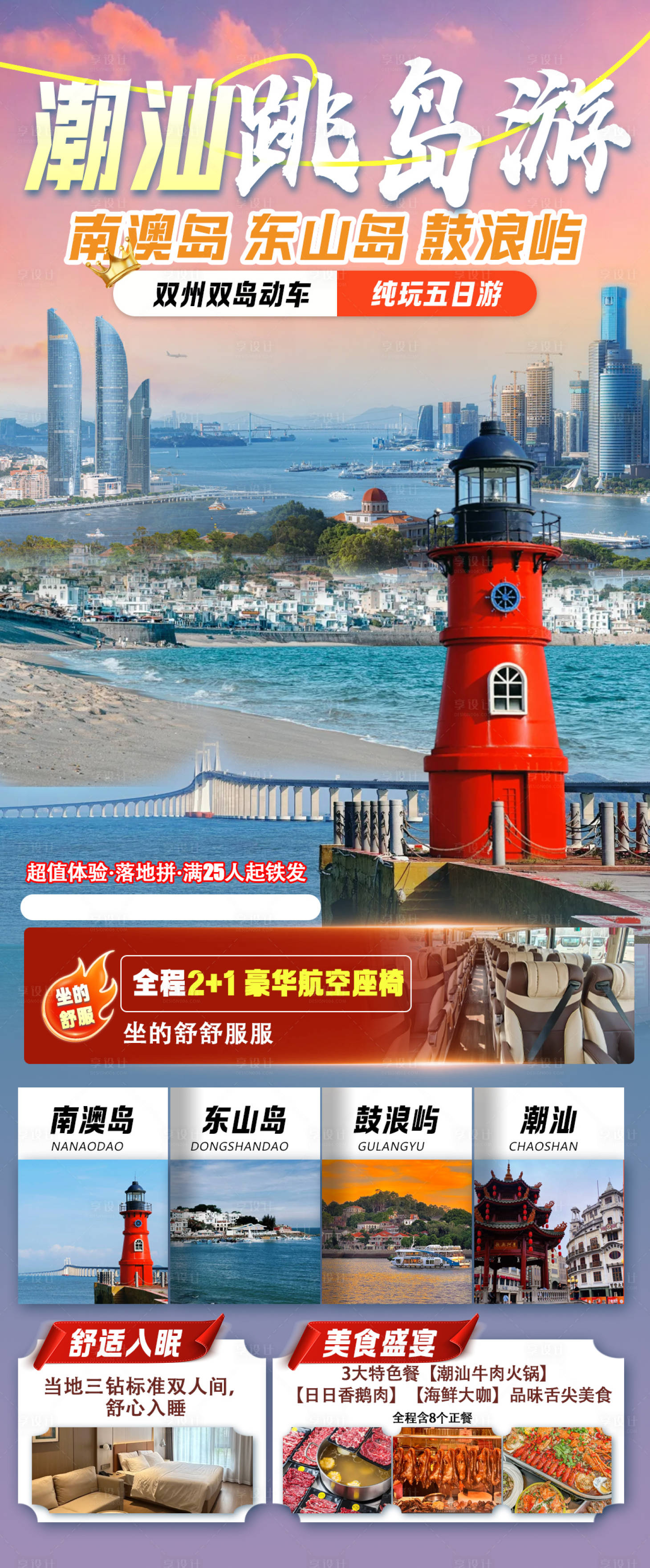 源文件下载【享设计】搜索编号：51730033839428824【福建潮汕旅游海报】