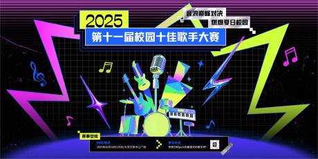 源文件下载【享设计】搜索编号：55400033927069268【潮流时尚风大学生十佳歌手活动展板】