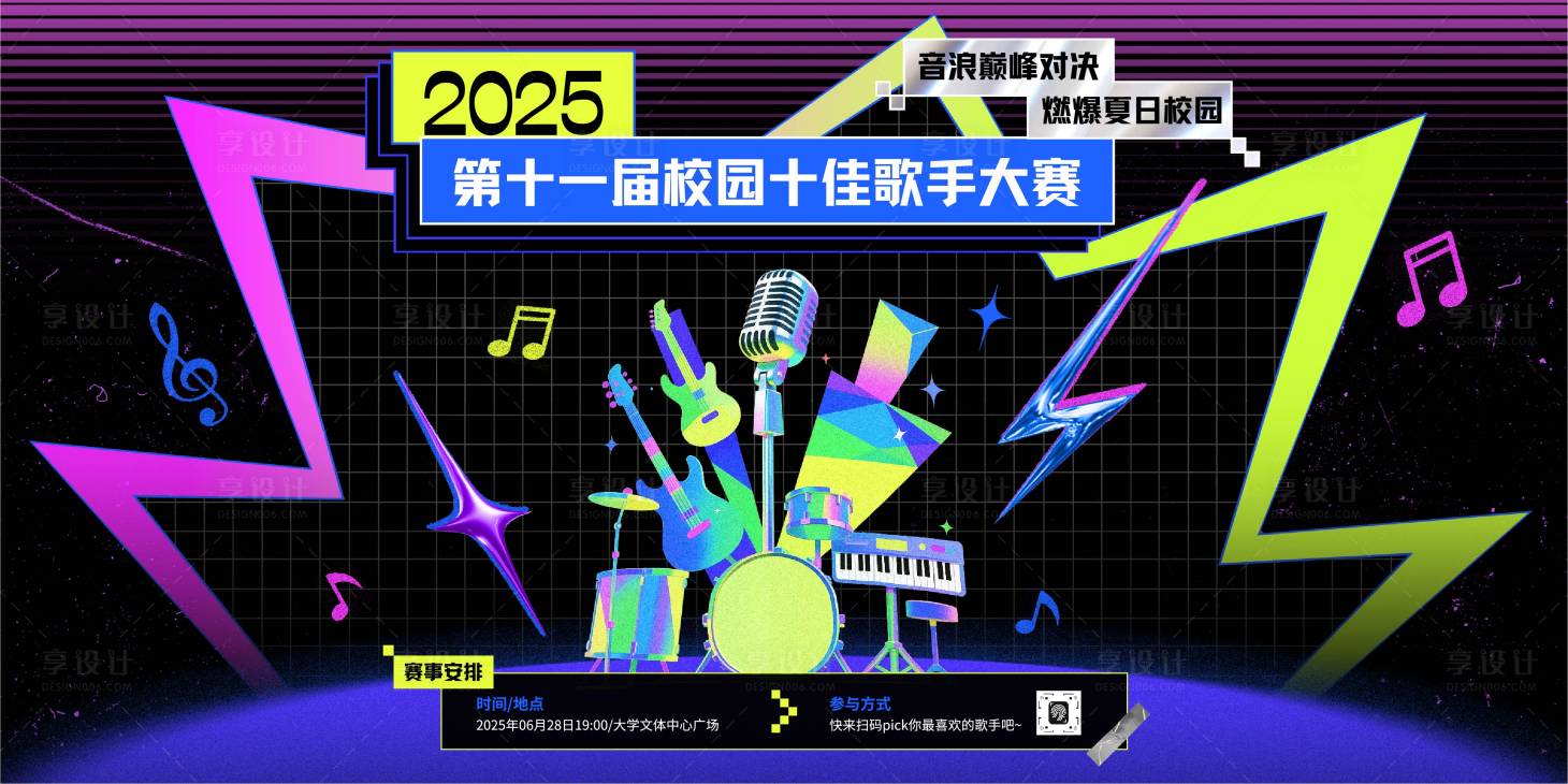 源文件下载【享设计】搜索编号：55400033927069268【潮流时尚风大学生十佳歌手活动展板】