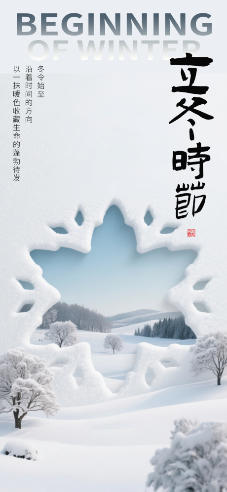 源文件下載【享設計】搜索編號：62260033897647950【立冬節氣移動端海報】