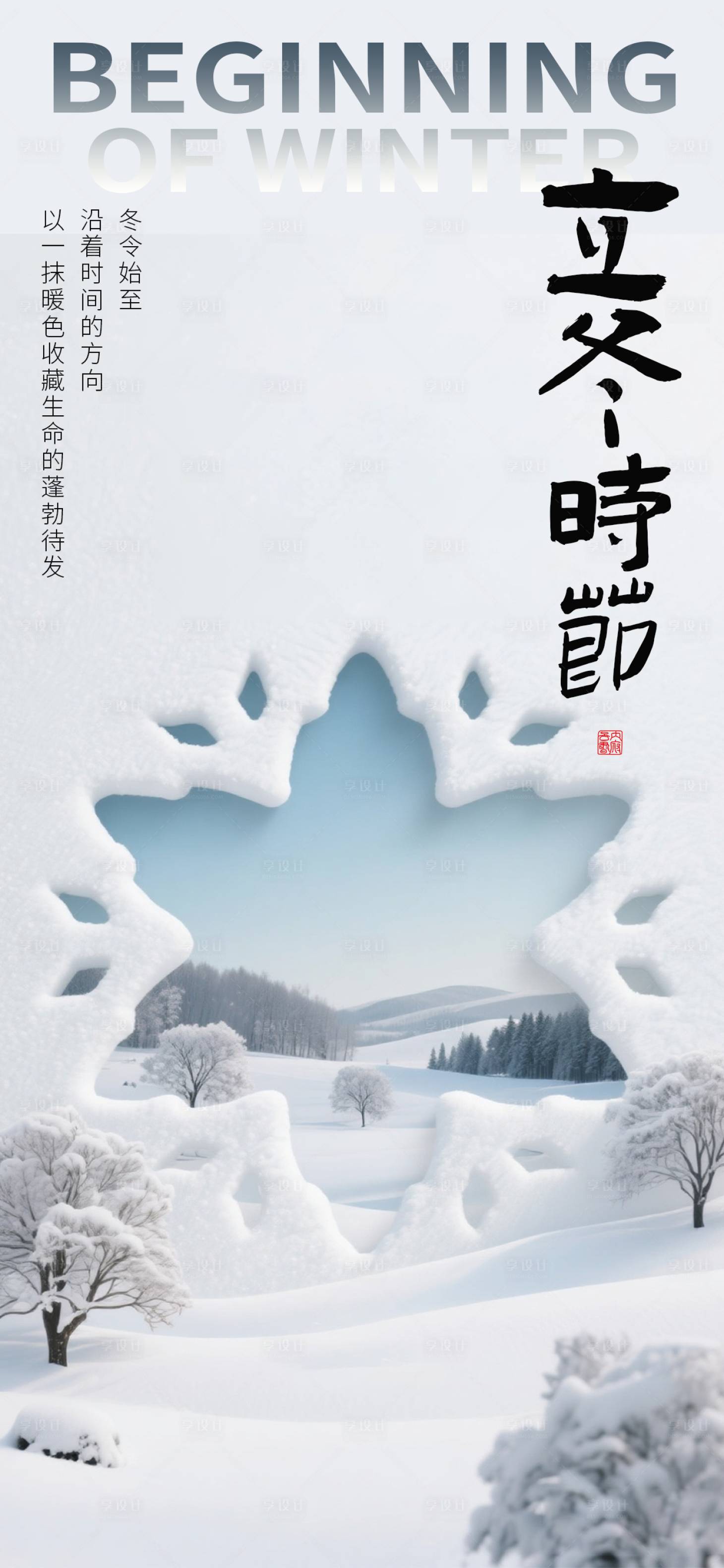 源文件下载【享设计】搜索编号：62260033897647950【立冬节气移动端海报】