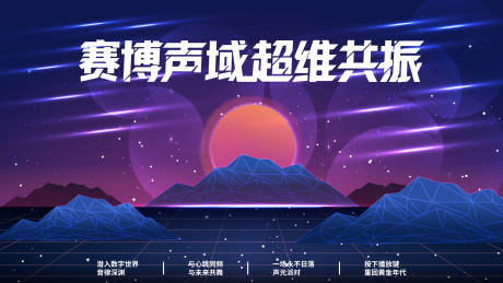 源文件下载【享设计】搜索编号：71050034082507003【赛博音乐演唱会活动展板】