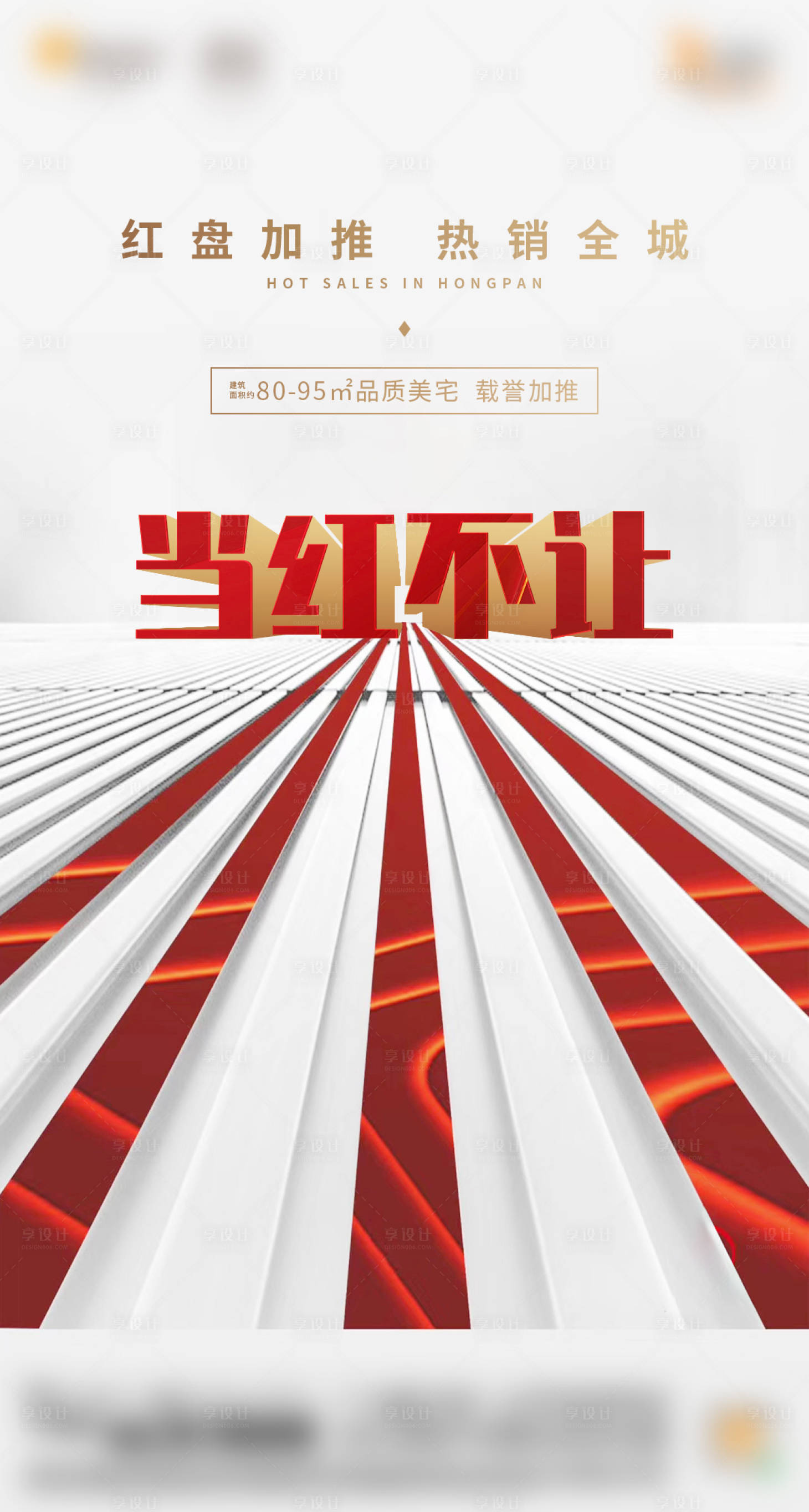源文件下载【享设计】搜索编号：87940034098434819【地产加推热销海报】