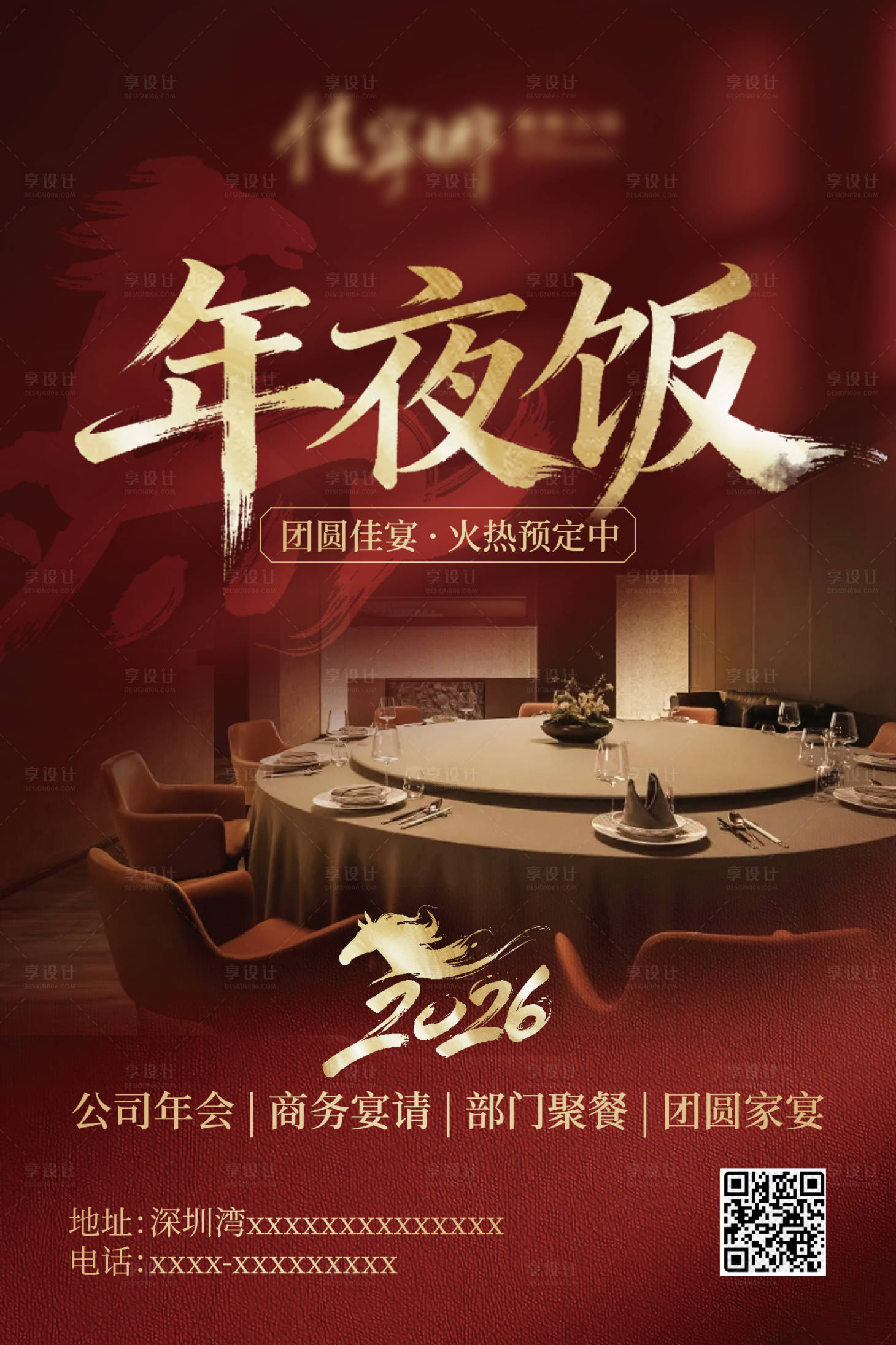 源文件下载【享设计】搜索编号：62220033868087155【年夜饭商务宴请部门聚餐团圆家宴】