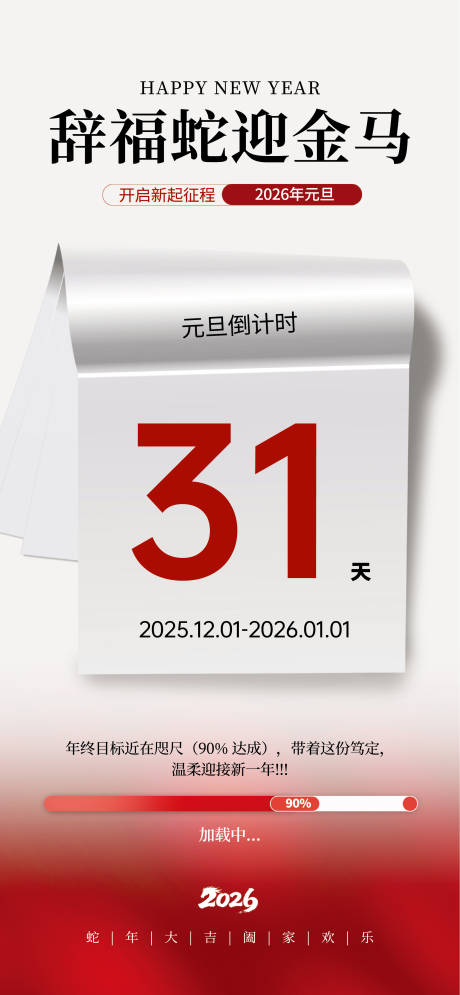 源文件下载【享设计】搜索编号：29870034259517871【简约大气元旦倒计时海报】