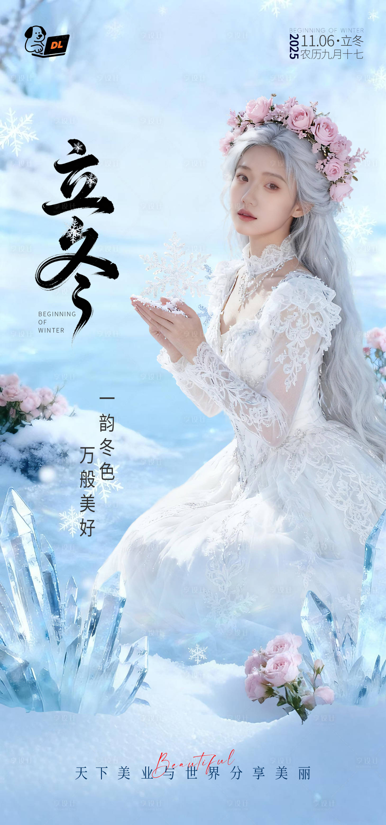 源文件下载【享设计】搜索编号：66900033896468912【医美立冬海报】