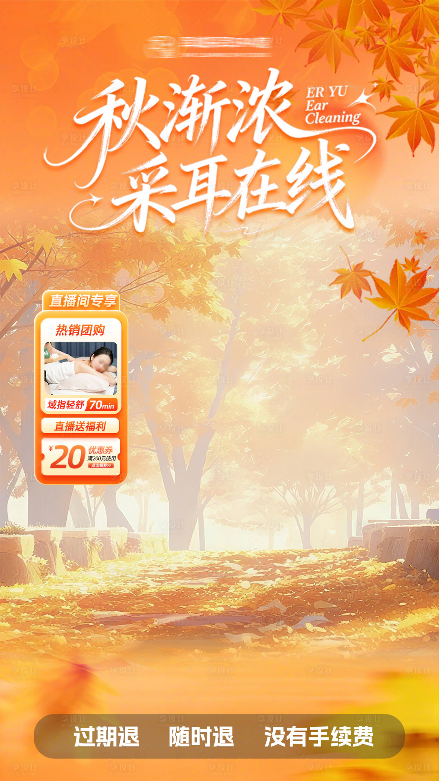 源文件下载【享设计】搜索编号：87550034089878255【橙色足浴按摩养生秋季直播贴片背景】