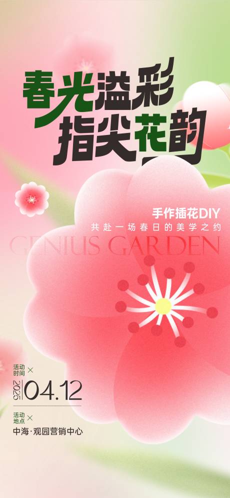 源文件下载【享设计】搜索编号：78750034152507946【地产手作插花DIY活动海报】