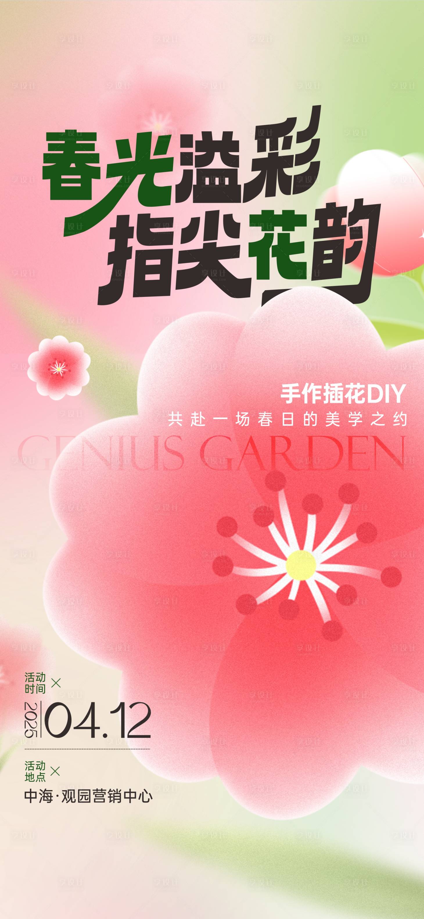 源文件下载【享设计】搜索编号：78750034152507946【地产手作插花DIY活动海报】