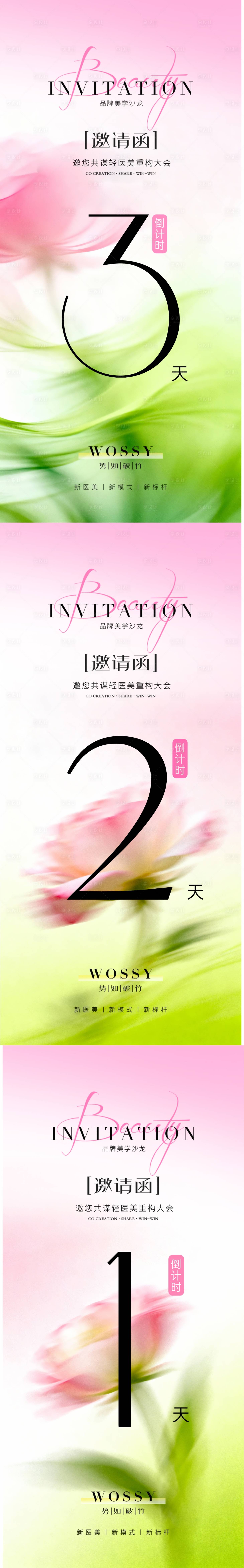 源文件下载【享设计】搜索编号：40170034019692463【美业医美邀请函倒计时系列海报】