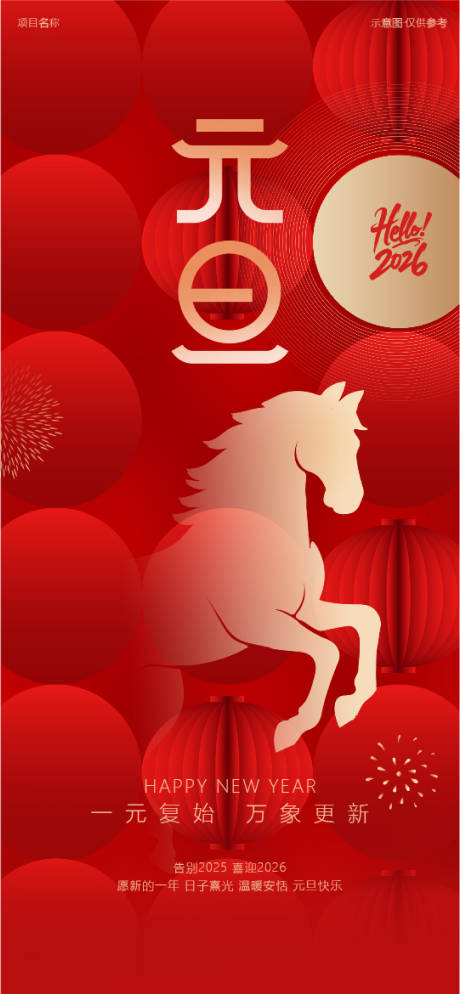 源文件下载【享设计】搜索编号：92220034102607104【元旦传统节日2026马年新年】
