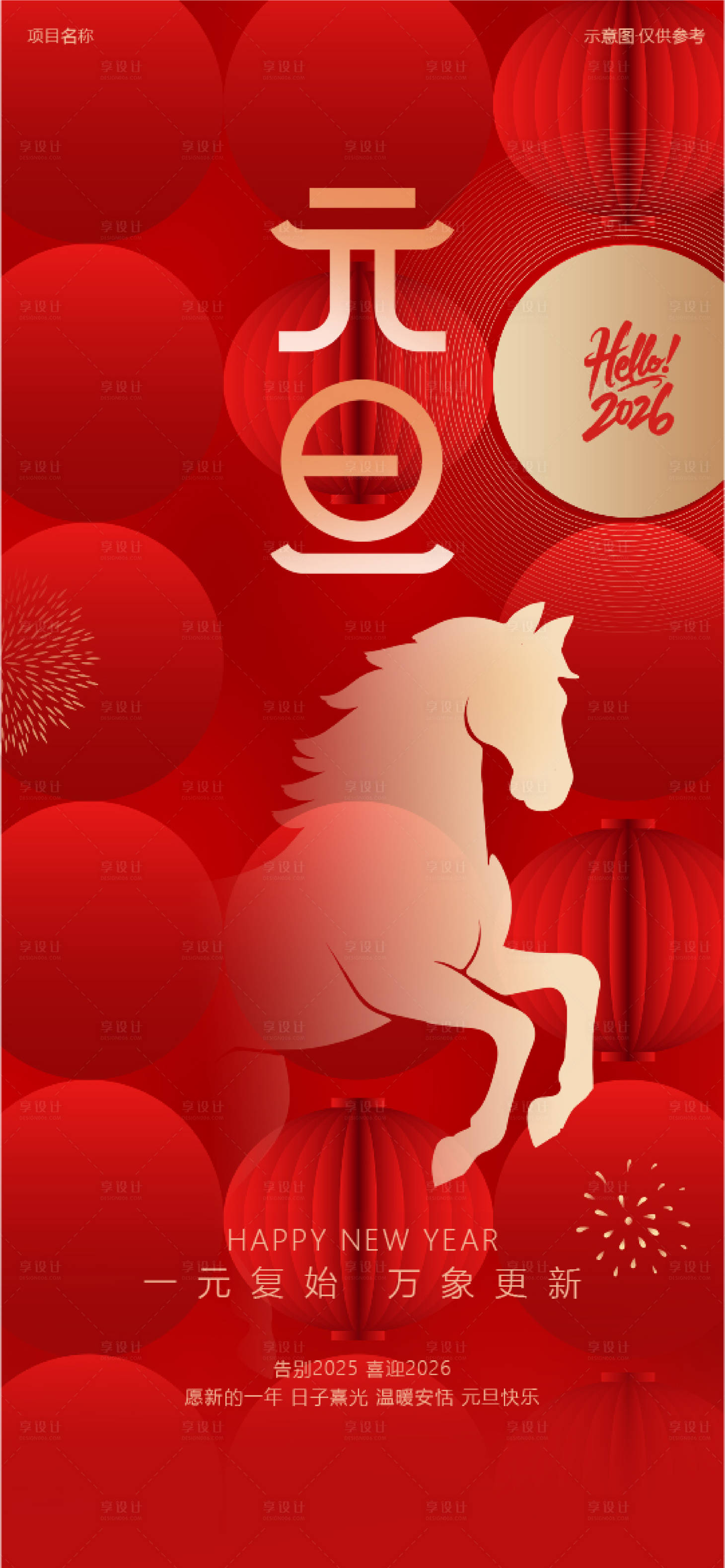 源文件下载【享设计】搜索编号：92220034102607104【元旦传统节日2026马年新年】