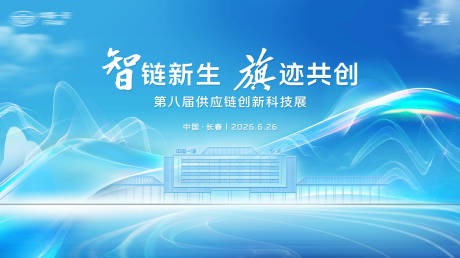 源文件下载【享设计】搜索编号：79000034164982903【科技会议展会活动展板】