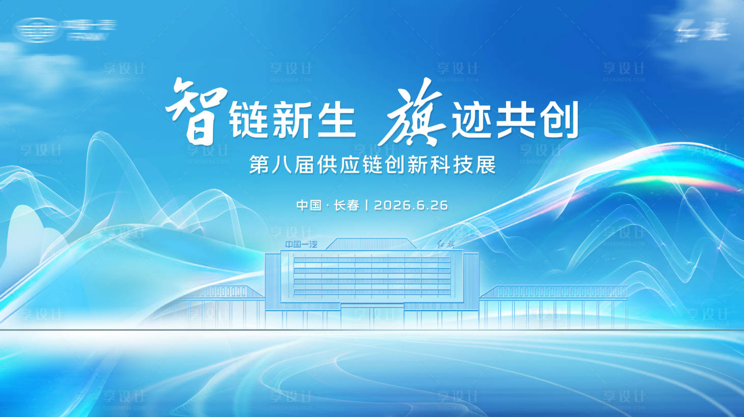 源文件下載【享設(shè)計】搜索編號：79000034164982903【科技會議展會活動展板】