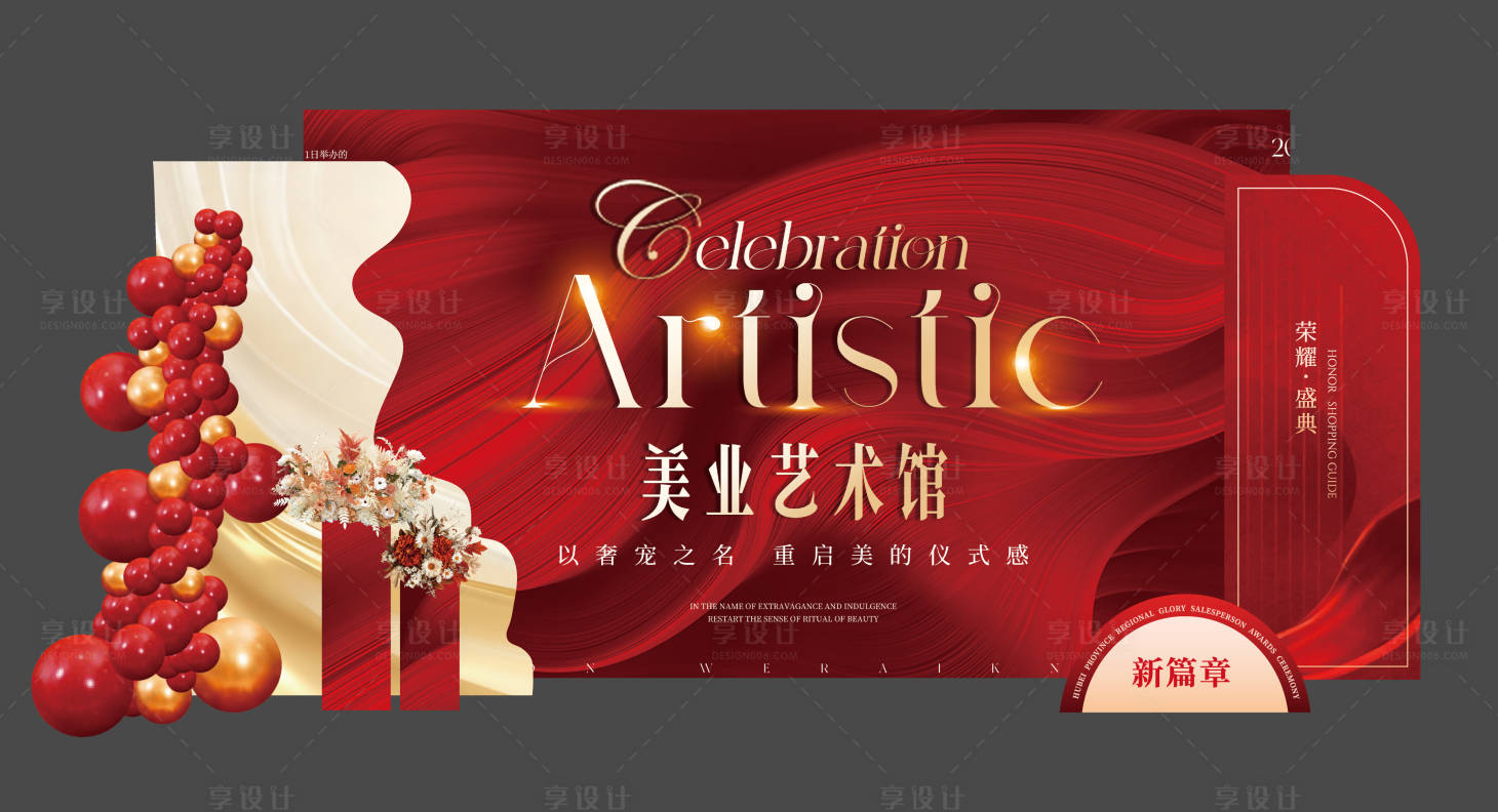 源文件下载【享设计】搜索编号：65510034232671702【美业周年庆年会艺术展板打卡区】