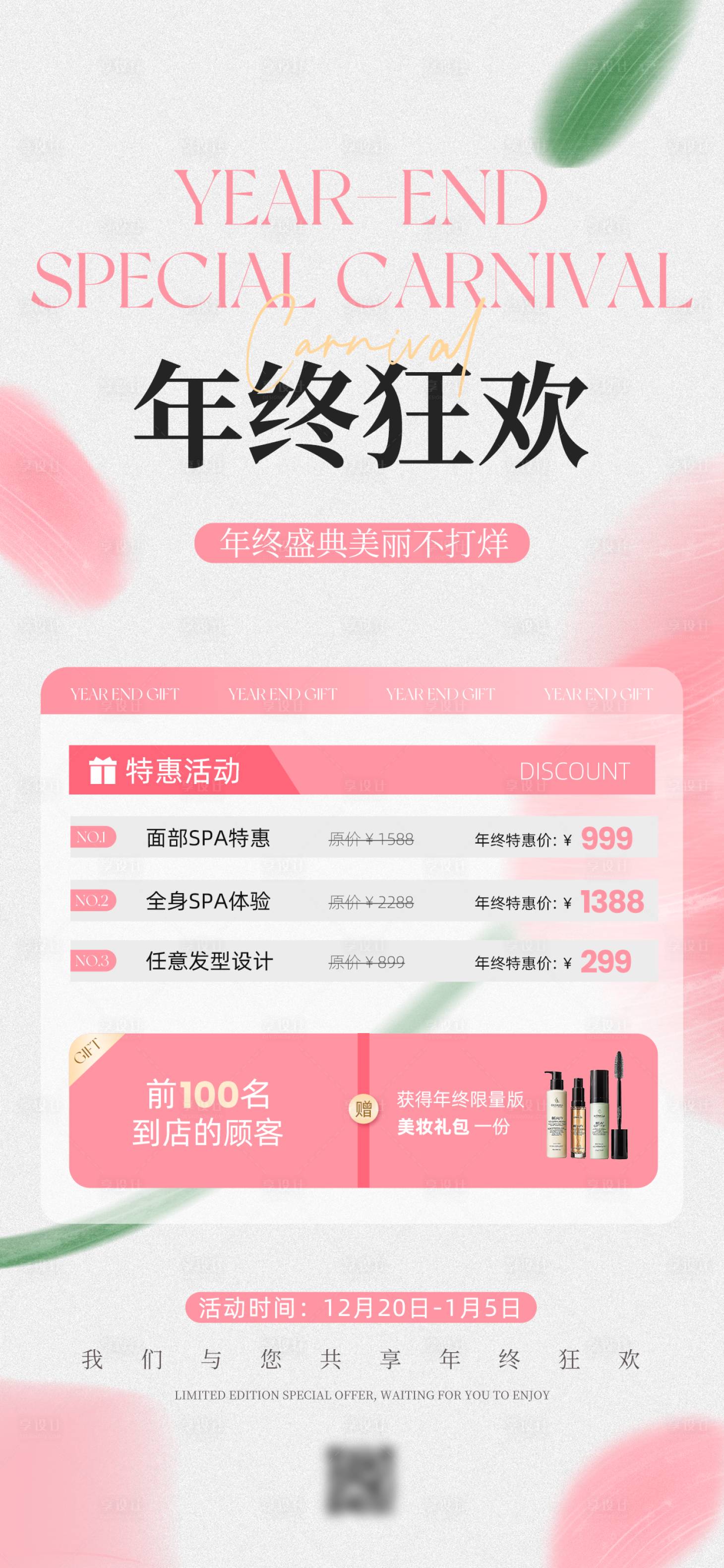 源文件下载【享设计】搜索编号：27090033871965928【年终医美促销海报】