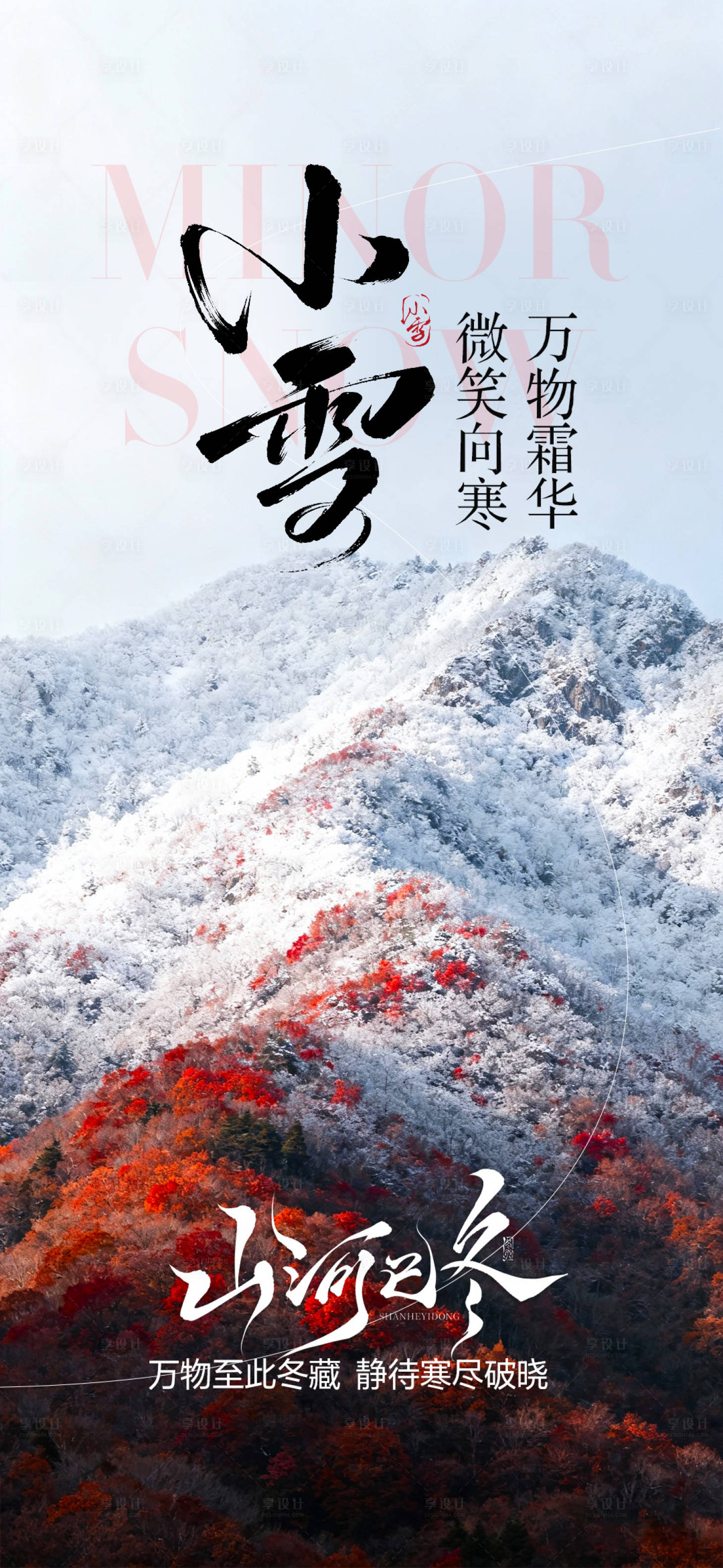 源文件下载【享设计】搜索编号：64940034104531688【小雪节气海报】
