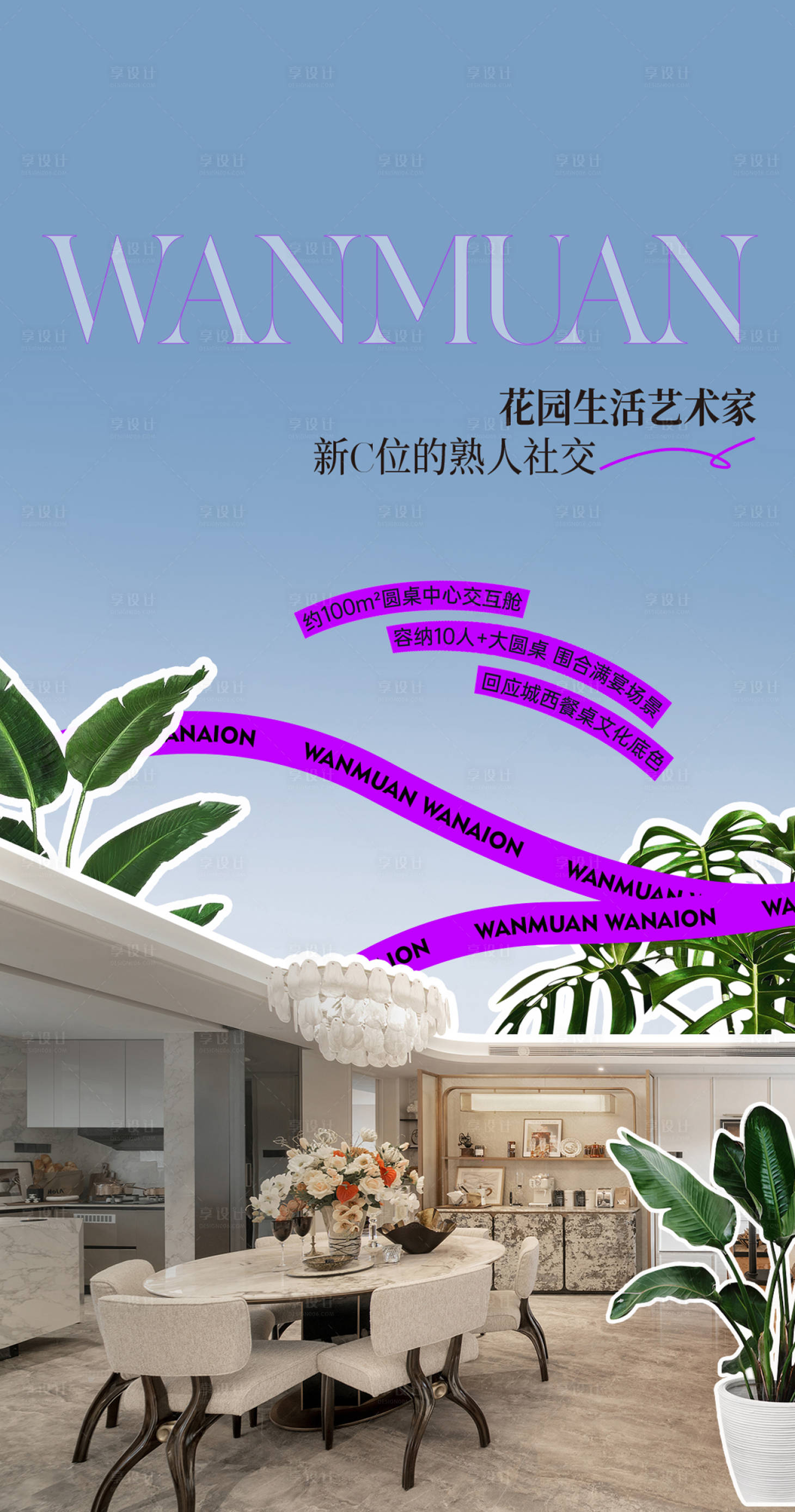 源文件下载【享设计】搜索编号：22100034122006435【花园洋房露台海报】