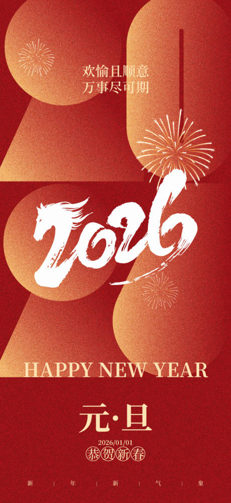 源文件下载【享设计】搜索编号：18070034184054575【中国节日元旦跨年海报】