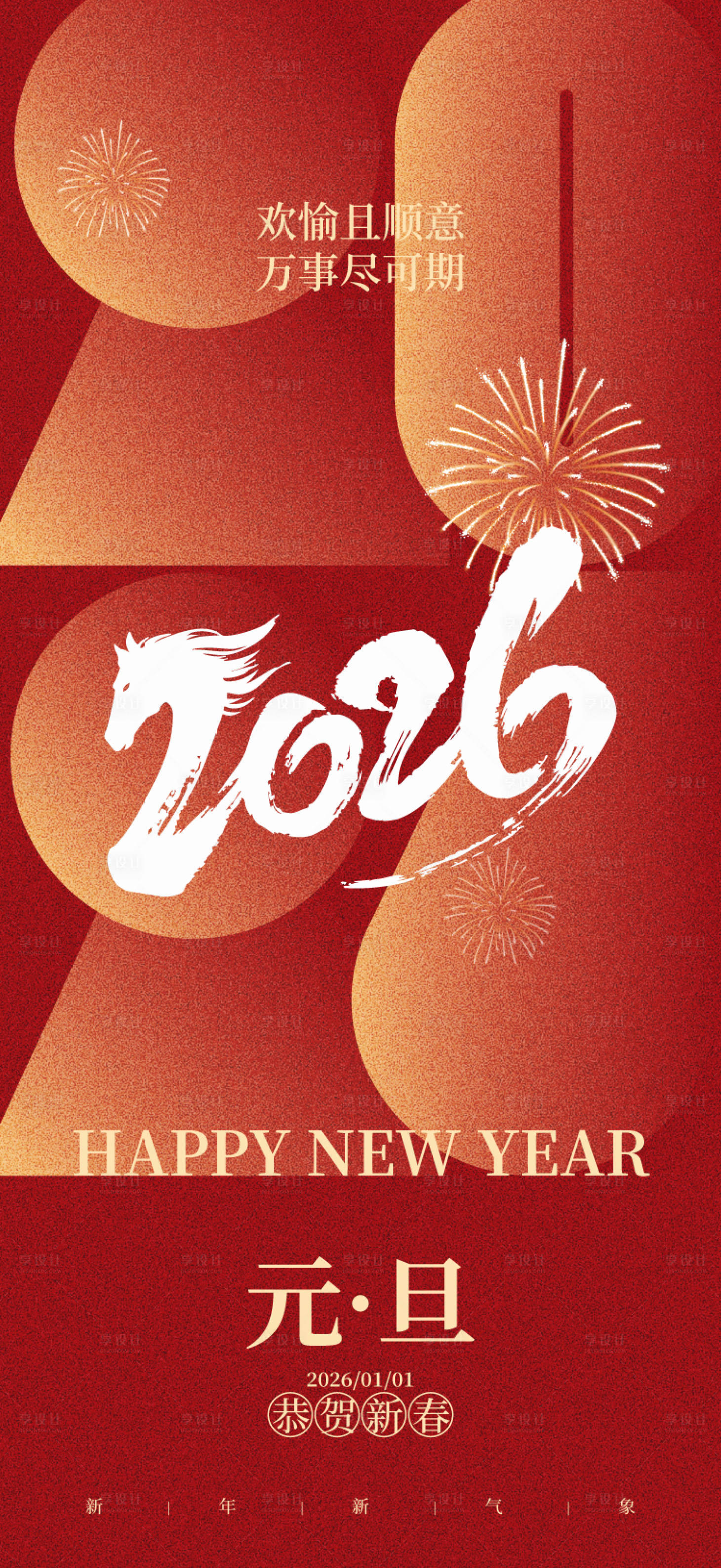 源文件下载【享设计】搜索编号：18070034184054575【中国节日元旦跨年海报】