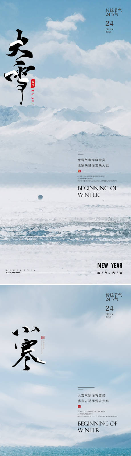 源文件下载【享设计】搜索编号：96850034227924557【大雪小雪小寒大寒24节气海报】