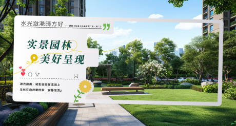 源文件下載【享設計】搜索編號：87600034045463543【實景園林美好呈現現房交付即買即裝海報】