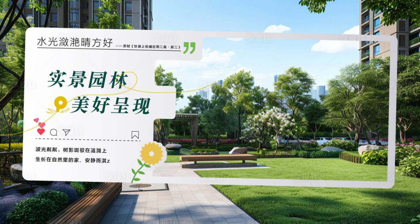 源文件下载【享设计】搜索编号：87600034045463543【实景园林美好呈现现房交付即买即装海报】