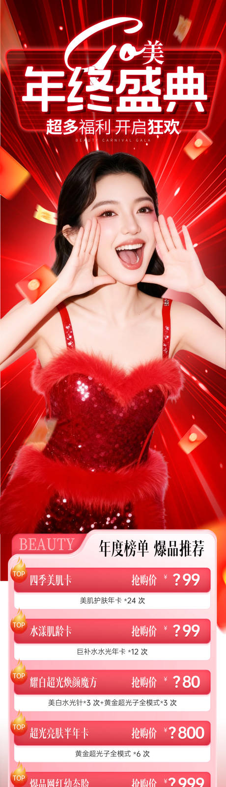 源文件下载【享设计】搜索编号：40230034033807819【年终盛典长图】