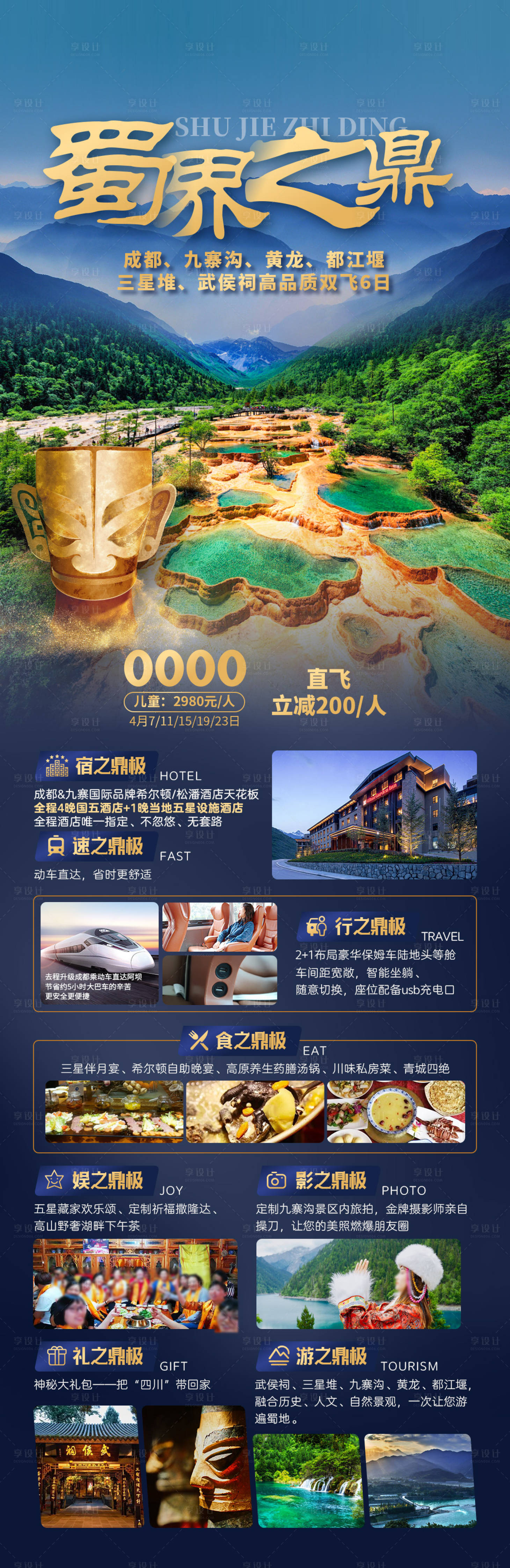 源文件下载【享设计】搜索编号：65310034228594277【蜀界之旅海报】