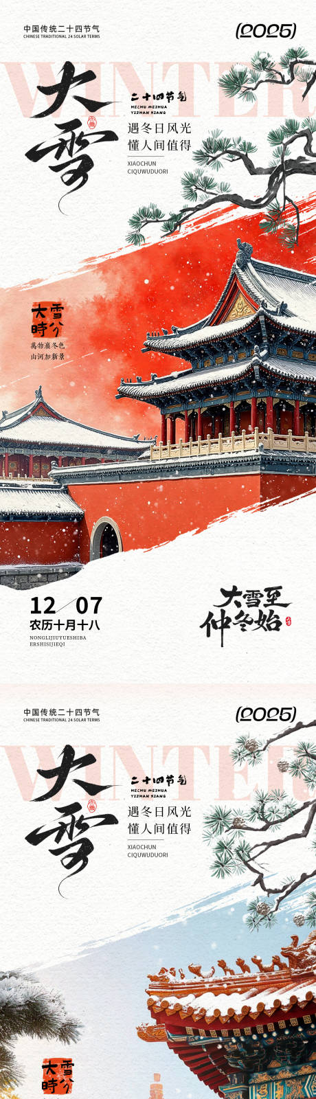 源文件下载【享设计】搜索编号：29900034141933834【大雪国风建筑海报】